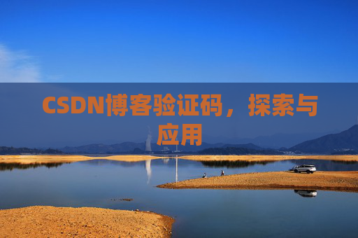 CSDN博客验证码，探索与应用