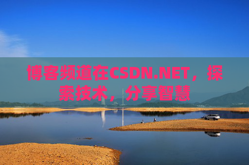 博客频道在CSDN.NET，探索技术，分享智慧